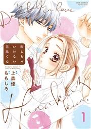 恋しちゃいけない花風くん ： 1