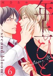 年上のひと−second bloom−　分冊版 ： 6