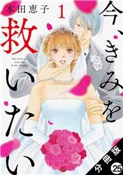 今、きみを救いたい 分冊版 ： 25