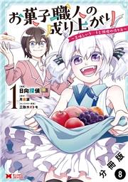お菓子職人の成り上がり〜美味しいケーキと領地の作り方〜（コミック） 分冊版 ： 8