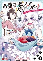 お菓子職人の成り上がり〜美味しいケーキと領地の作り方〜（コミック） 分冊版 ： 1