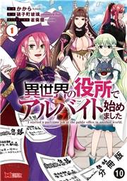 異世界の役所でアルバイト始めました（コミック） 分冊版 ： 10
