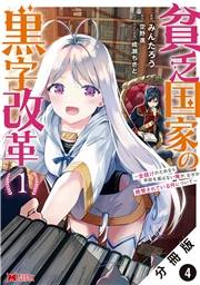 貧乏国家の黒字改革〜金儲けのためなら手段を選ばない俺が、なぜか絶賛されている件について〜（コミック） 分冊版 ： 4