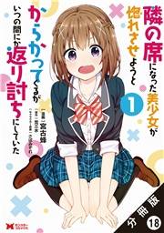 隣の席になった美少女が惚れさせようとからかってくるがいつの間にか返り討ちにしていた（コミック）分冊版 ： 18