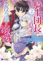 騎士団長の息子は悪役令嬢を溺愛する（コミック） ： 2