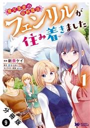 魔欠落者の収納魔法〜フェンリルが住み着きました〜（コミック） 分冊版 ： 9