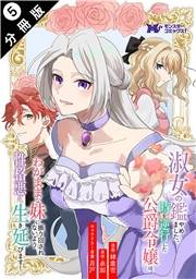 淑女の鑑やめました。時を逆行した公爵令嬢は、わがままな妹に振り回されないよう性格悪く生き延びます！（コミック） 分冊版 ： 5