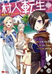 村人転生 最強のスローライフ（コミック）分冊版 ： 29