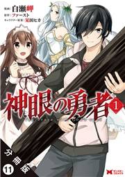 神眼の勇者（コミック）分冊版 ： 11