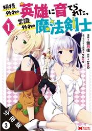 規格外れの英雄に育てられた、常識外れの魔法剣士（コミック） 分冊版 ： 3