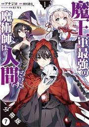 魔王軍最強の魔術師は人間だった（コミック） 分冊版 ： 7