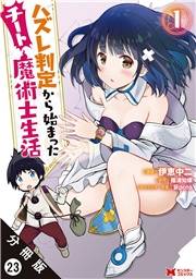 ハズレ判定から始まったチート魔術士生活（コミック） 分冊版 ： 23