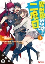 異世界召喚は二度目です（コミック） 分冊版 ： 28