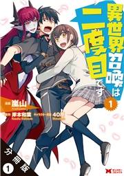 異世界召喚は二度目です（コミック） 分冊版 ： 1