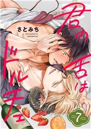 君の舌はドルチェ 分冊版 ： 7