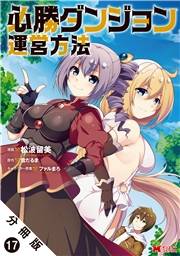 必勝ダンジョン運営方法（コミック） 分冊版 ： 17