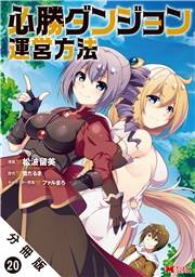必勝ダンジョン運営方法（コミック） 分冊版 ： 20