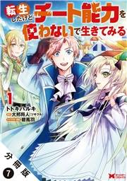転生したけどチート能力を使わないで生きてみる（コミック） 分冊版 ： 7