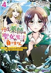 極めた薬師は聖女の魔法にも負けません〜コスパ悪いとパーティ追放されたけど、事実は逆だったようです〜（コミック） ： 4