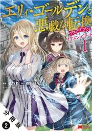 エリィ・ゴールデンと悪戯な転換 ブスでデブでもイケメンエリート（コミック） 分冊版 ： 2
