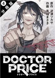 DOCTOR PRICE  分冊版 ： 4