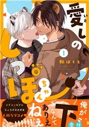 愛しのしっぽちゃん 分冊版 ： 1