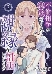 不倫相手が継母だったので離縁を計画いたします（コミック） 分冊版 ： 3