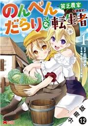 のんべんだらりな転生者〜貧乏農家を満喫す〜（コミック） 分冊版 ： 12