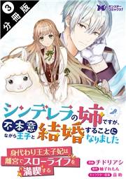 シンデレラの姉ですが、不本意ながら王子と結婚することになりました（コミック）  分冊版 ： 3