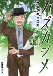 ハズカシメ 分冊版 ： 15