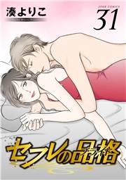 セフレの品格―プライド― 31