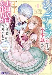 シンデレラの姉ですが、不本意ながら王子と結婚することになりました〜身代わり王太子妃は離宮でスローライフを満喫する〜（コミック） ： 1