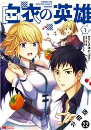 白衣の英雄（コミック） 分冊版 ： 22
