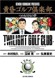 黄昏ゴルフ倶楽部 ： 6