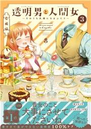 透明男と人間女〜そのうち夫婦になるふたり〜 ： 3 【電子コミック限定特典付き】
