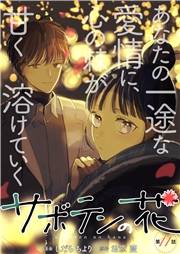 サボテンの花 分冊版 ： 11