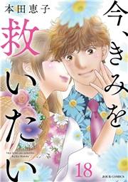 今、きみを救いたい ： 18