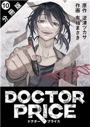 DOCTOR PRICE  分冊版 ： 10