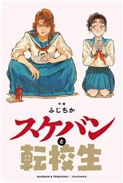 スケバンと転校生 分冊版 ： 10