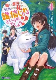 騙され裏切られ処刑された私が……誰を信じられるというのでしょう？（コミック） ： 4