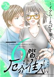 6階の厄介な住人たち ： 2