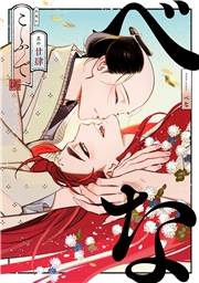 べな 分冊版 ： 24