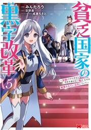 貧乏国家の黒字改革〜金儲けのためなら手段を選ばない俺が、なぜか絶賛されている件について（コミック） ： 5