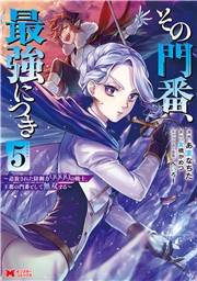 その門番、最強につき〜追放された防御力9999の戦士、王都の門番として無双する〜（コミック） ： 5