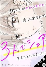 北くんがかわいすぎて手に余るので、３人でシェアすることにしました。 分冊版 ： 28