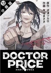 DOCTOR PRICE  分冊版 ： 12