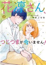 花凛さん、つじつまが合いません！ ： 2