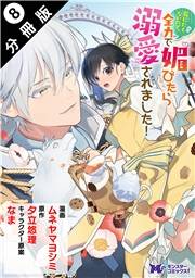 死にたくないので、全力で媚びたら溺愛されました！（コミック） 分冊版 ： 8