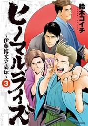 ヒノマルライズ〜伊藤博文立志伝〜 ： 3