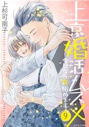 上京婚活ムスメ〜今日から女、始めます〜 ： 9